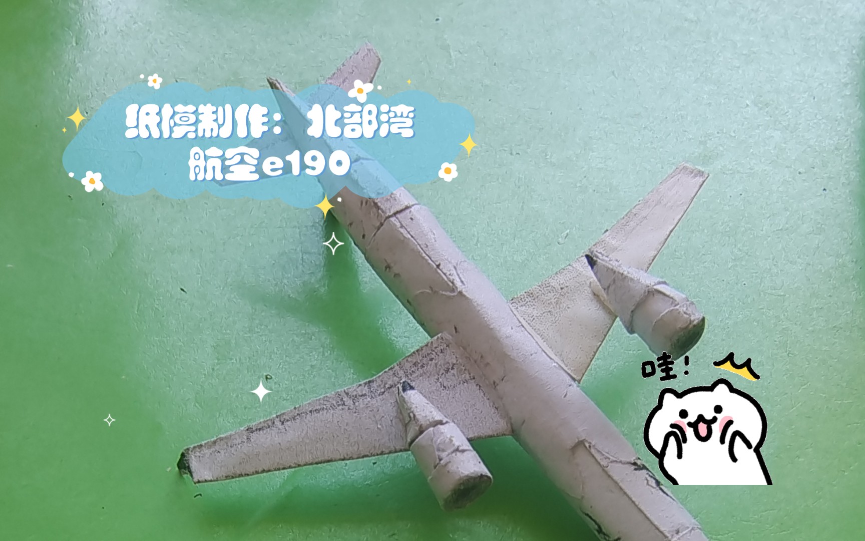 纸模制作:北部湾航空e190哔哩哔哩bilibili