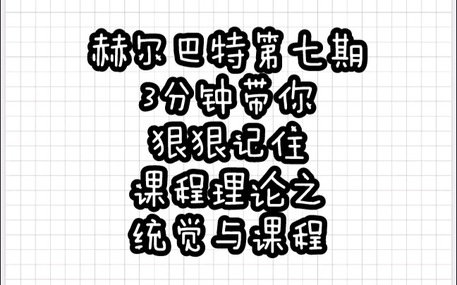 【教育学带背乱序版】赫尔巴特⑦课程理论之统觉与课程哔哩哔哩bilibili