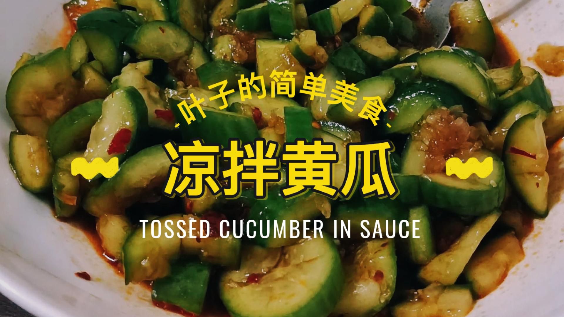 【叶子的简单美食】凉拌黄瓜 Tossed Cucumber in Sauce哔哩哔哩bilibili