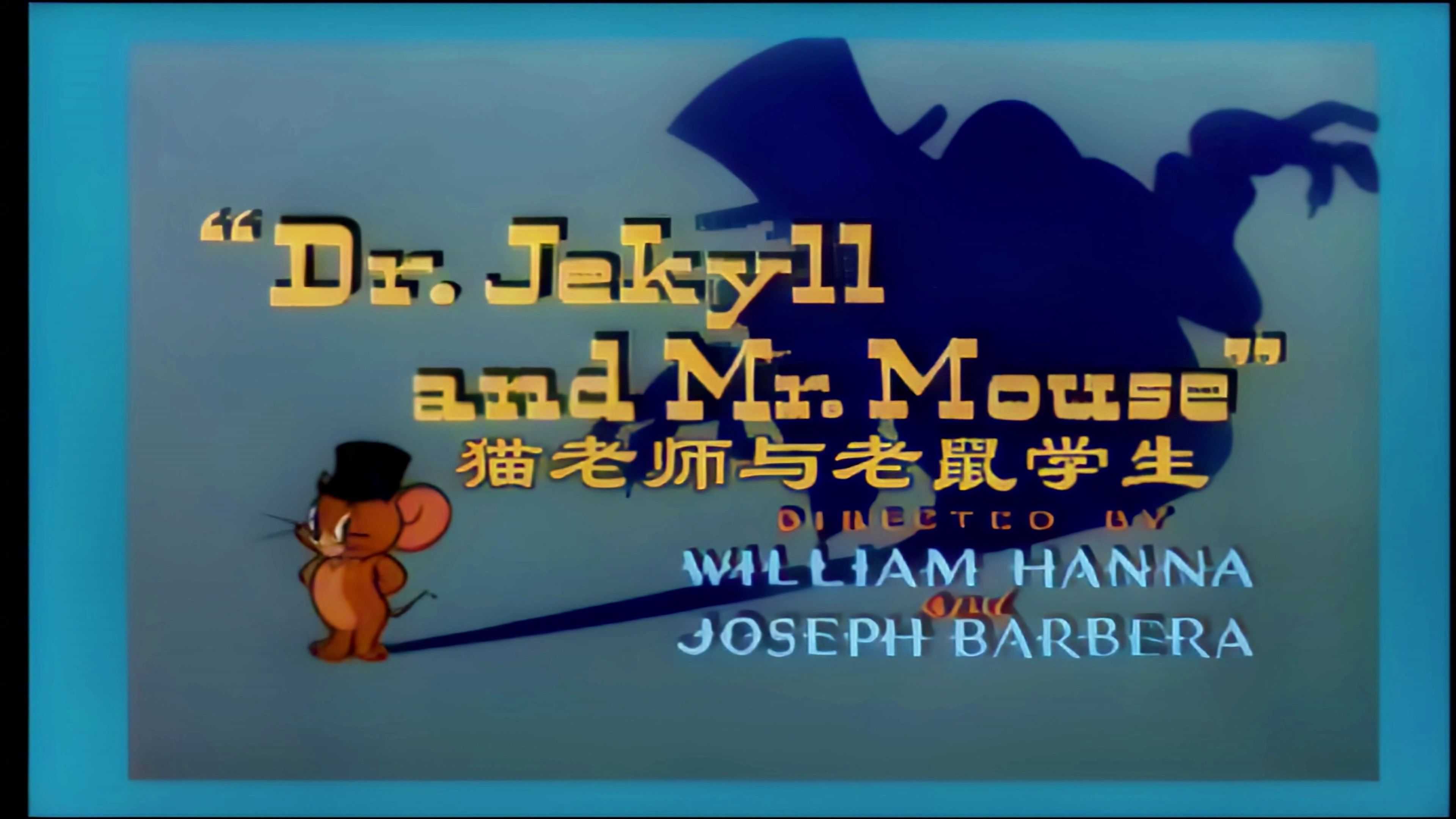 猫老师与老鼠学生-猫和老鼠河南方言版-p16【4k修复】