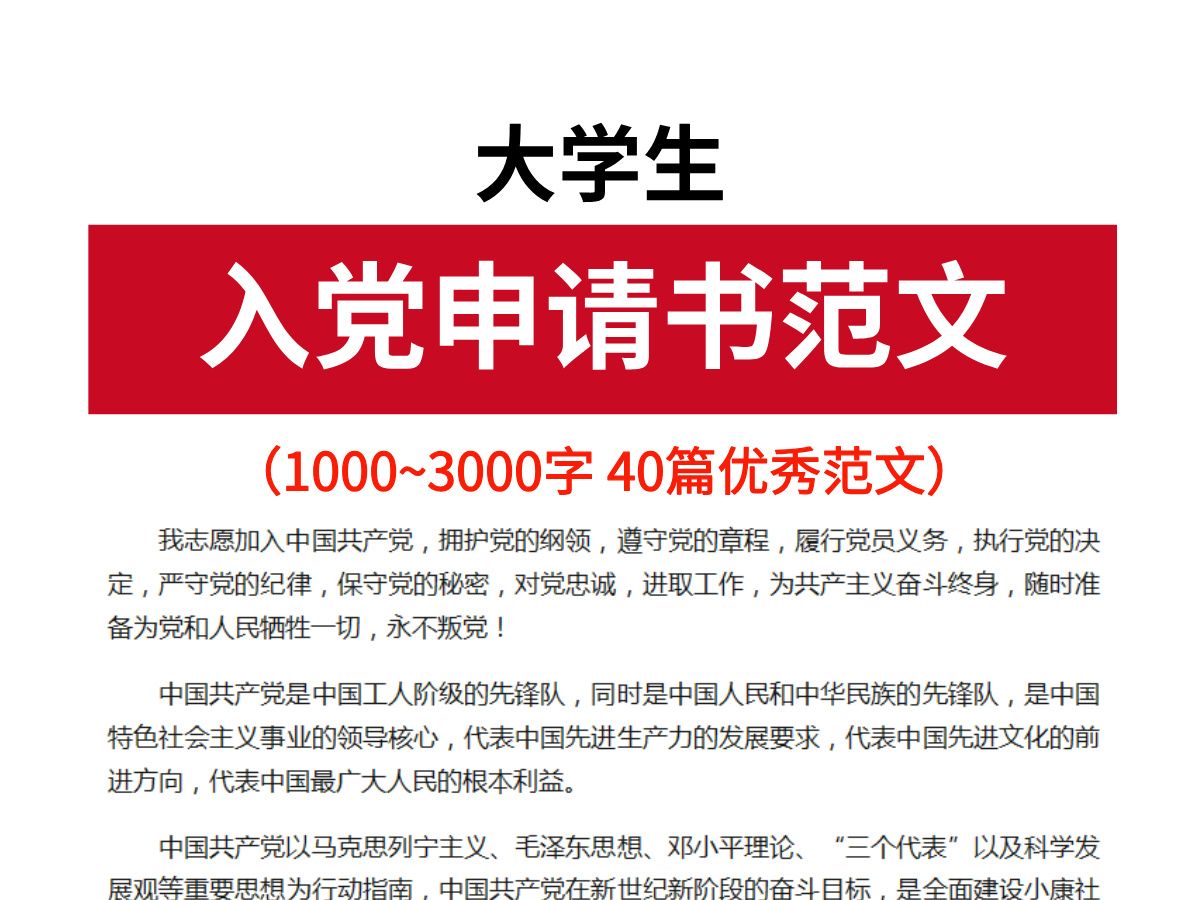 大学生入党申请书(1500字 2000字 3000字),最新优秀范文哔哩哔哩bilibili