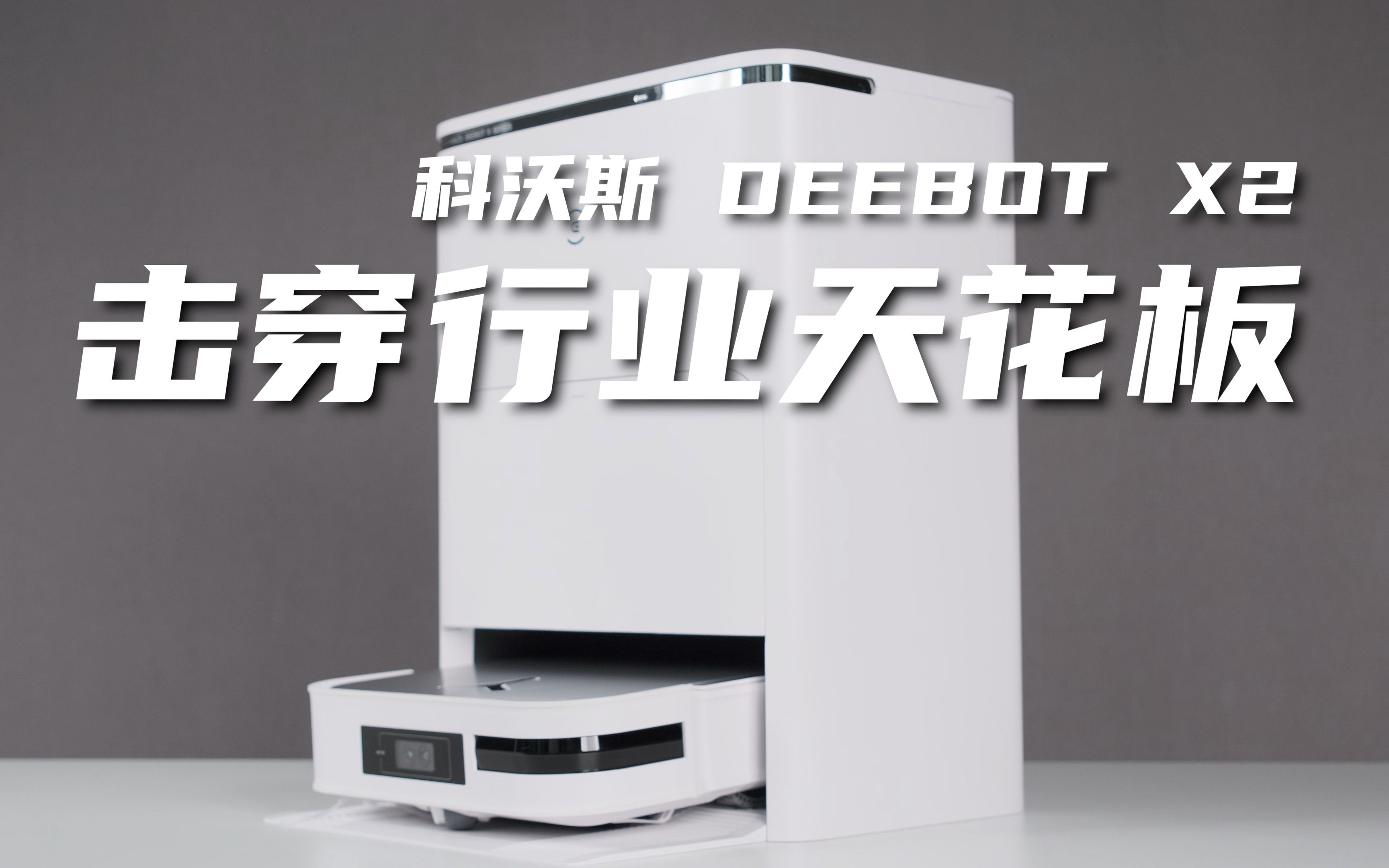 如何做一台击穿行业天花板的扫地机产品?科沃斯 DEEBOT X2深度评测!哔哩哔哩bilibili