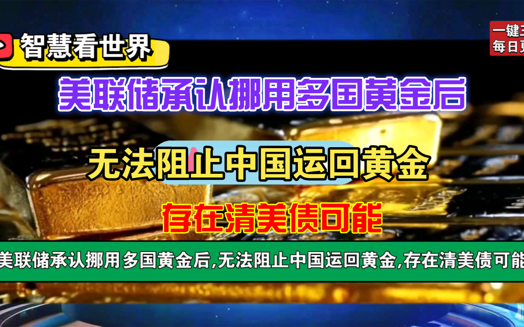 美联储违规挪用多国黄金,中国有望运回黄金并清美债哔哩哔哩bilibili