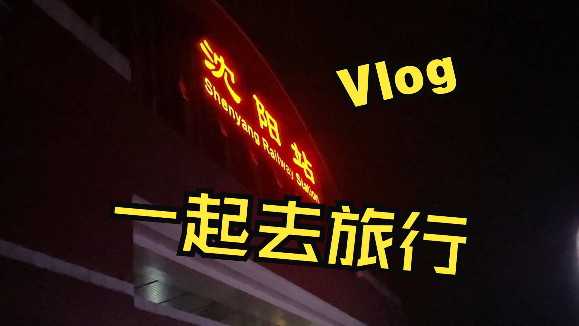 沈阳旅行vlog|一场说走就走的旅程|特种兵两天三晚逛吃记录!哔哩哔哩bilibili