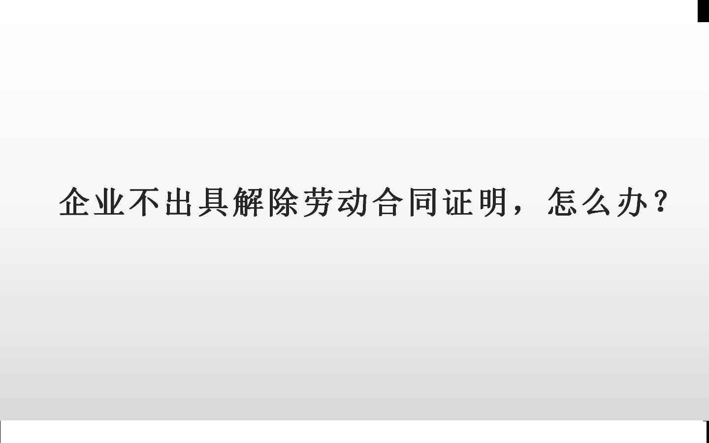 劳动者离职,企业拒不出具离职证明,也不办理社会保险关系转移手续,怎么办?哔哩哔哩bilibili