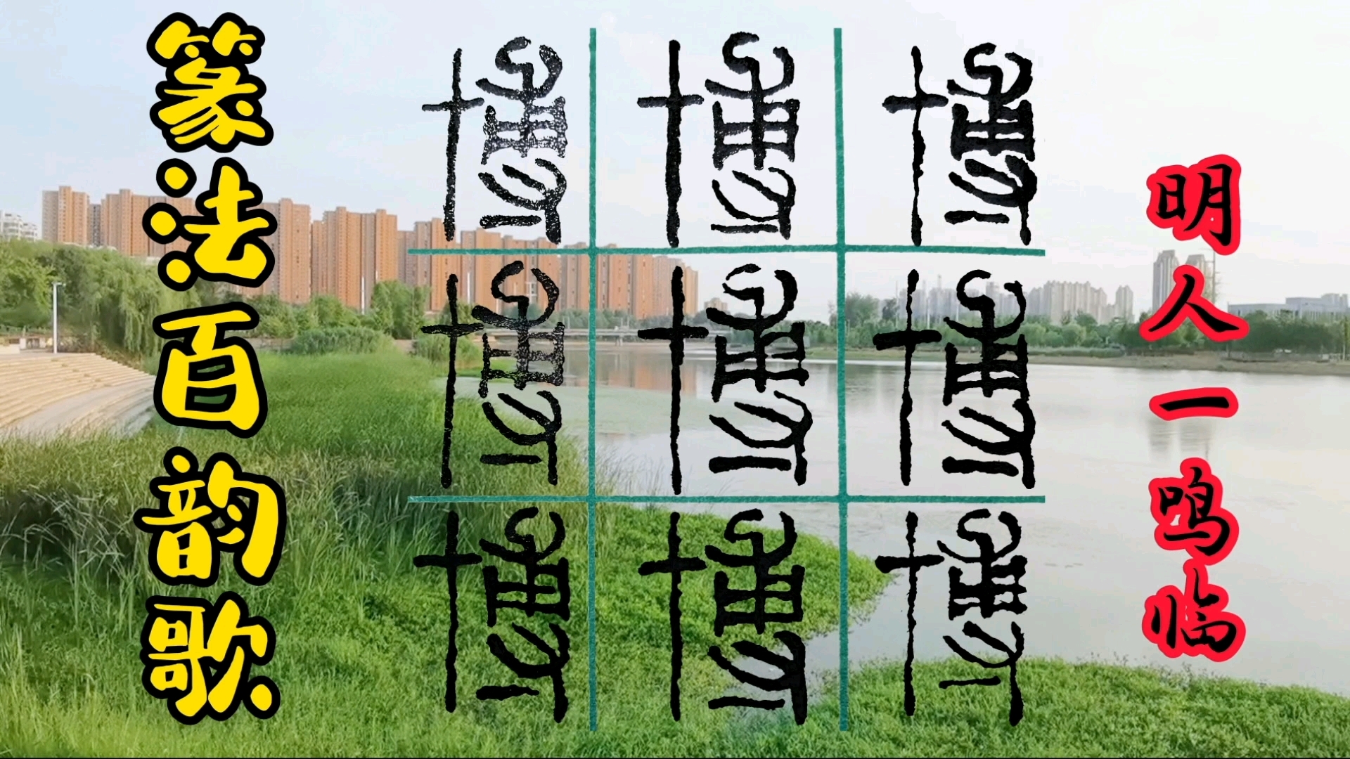 博的繁体字的篆体
