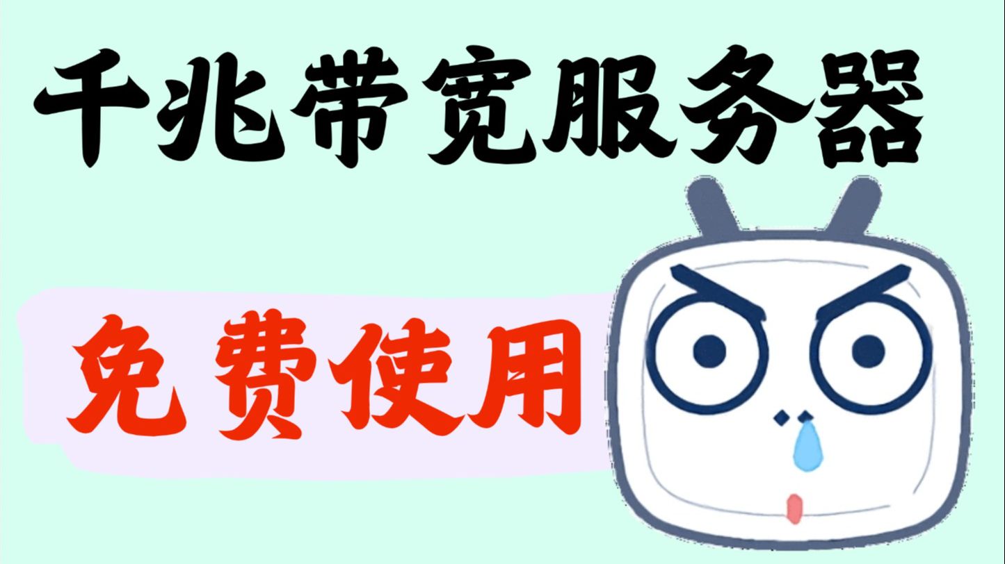 哪家云服务器性价比最高?它千兆带宽,甚至免费一年使用!哔哩哔哩bilibili