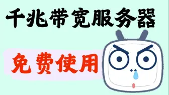 Download Video: 哪家云服务器性价比最高？它千兆带宽，甚至免费一年使用！