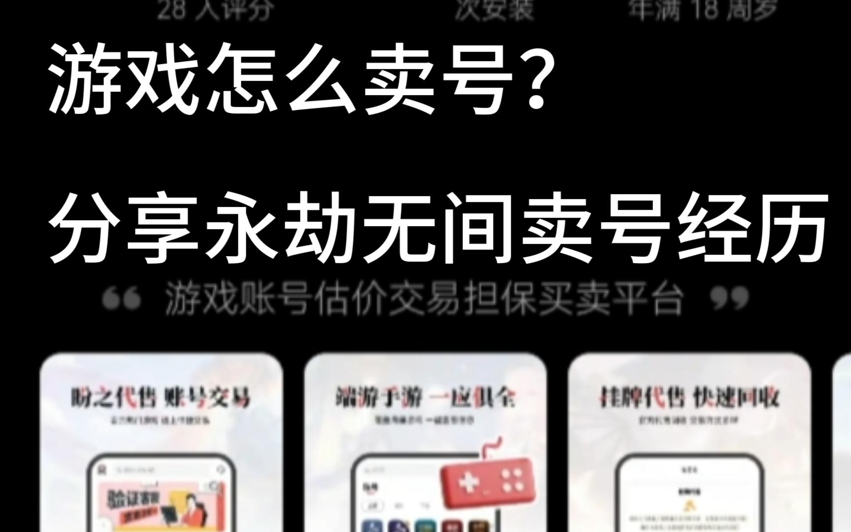 游戏怎么卖号?分享永劫无间游戏卖号的经历网络游戏热门视频