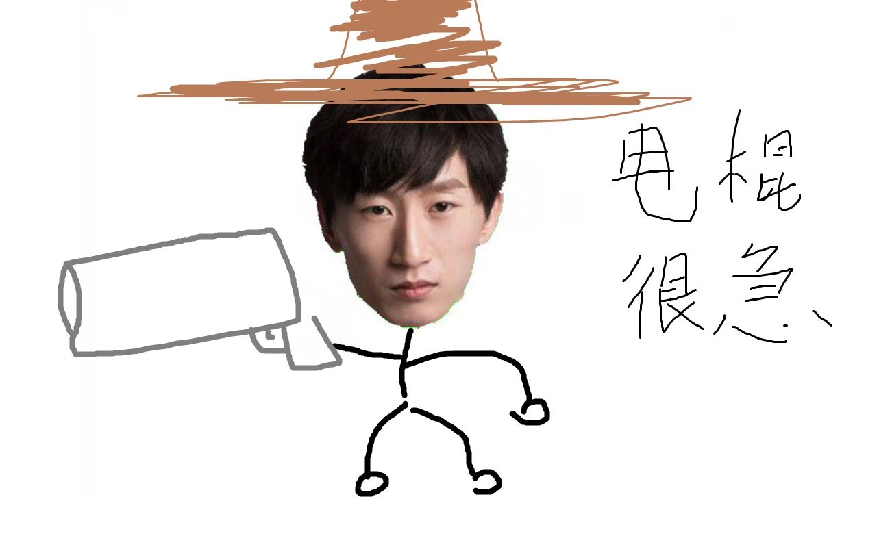 电棍:电棍很急(牛仔很忙)