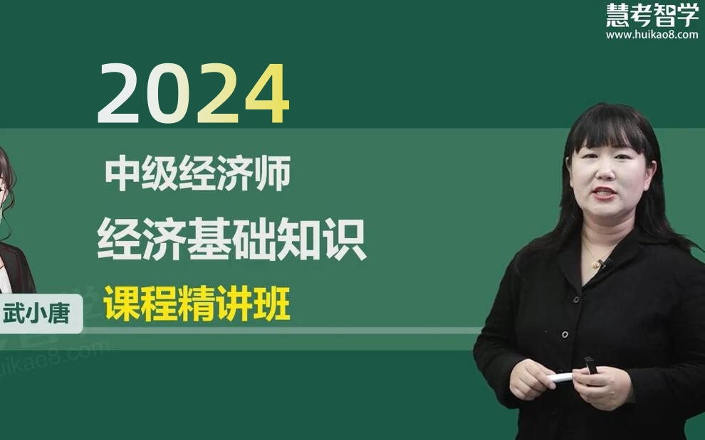 [图]2024年中级经济师经济基础知识武小唐 精讲班