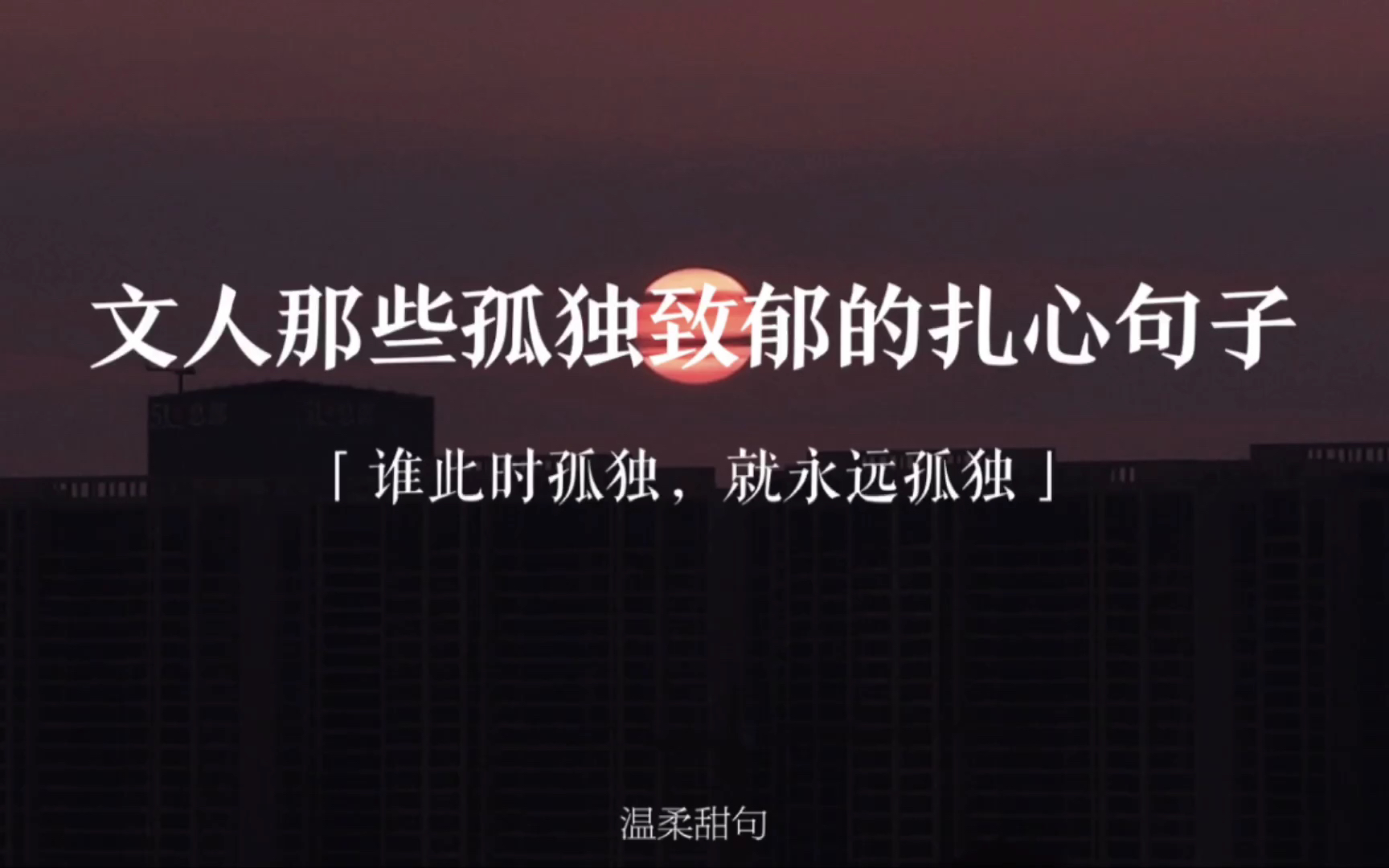 活动作品文摘盘点文人那些孤独致郁的扎心句子