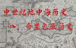 中世纪地中海历史 八、奇里乞亚简史哔哩哔哩bilibili