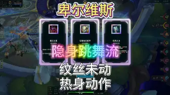 Download Video: 斗魂卑尔维斯，隐身跳舞流，纹丝未动+热身动作，跳完舞对面血量就冒烟了