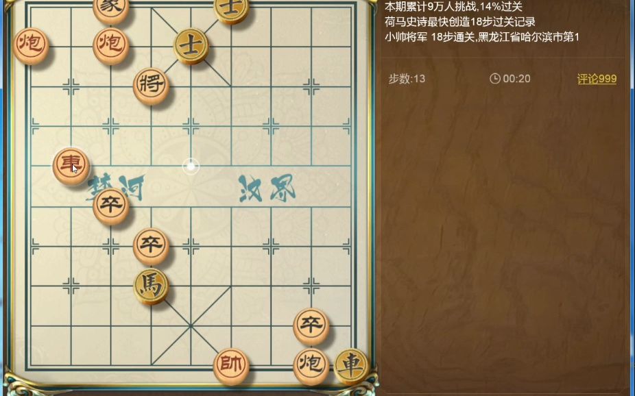 天天象棋殘局挑戰330期18步過關