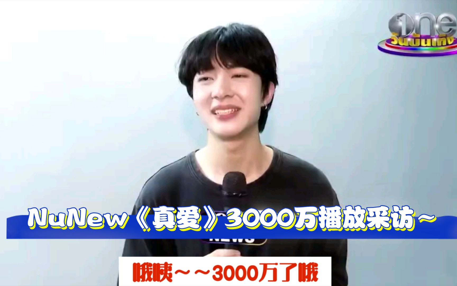 【林景云NuNew】:囡囡《真爱》播放破3000万采访,好开心的猫猫,话说开始期待李海5000万的奖励是什么了~~哔哩哔哩bilibili