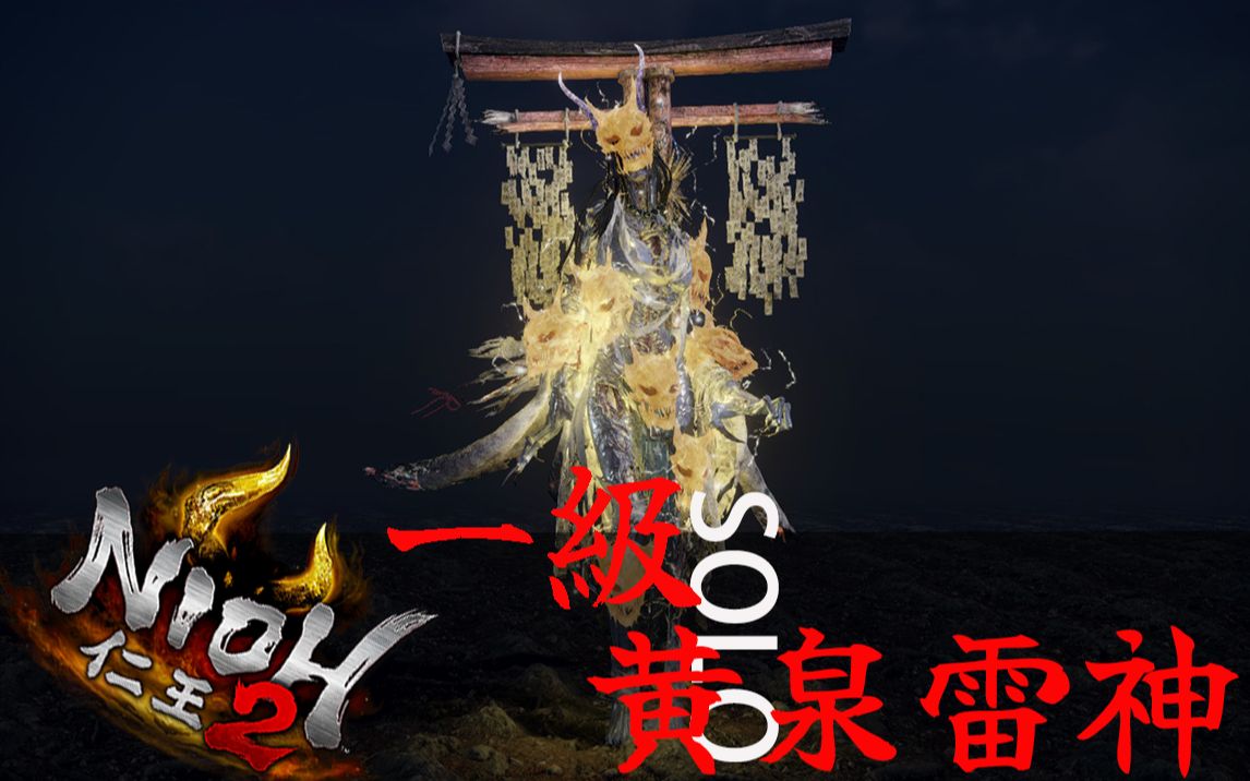 活动作品仁王21级solo黄泉雷神