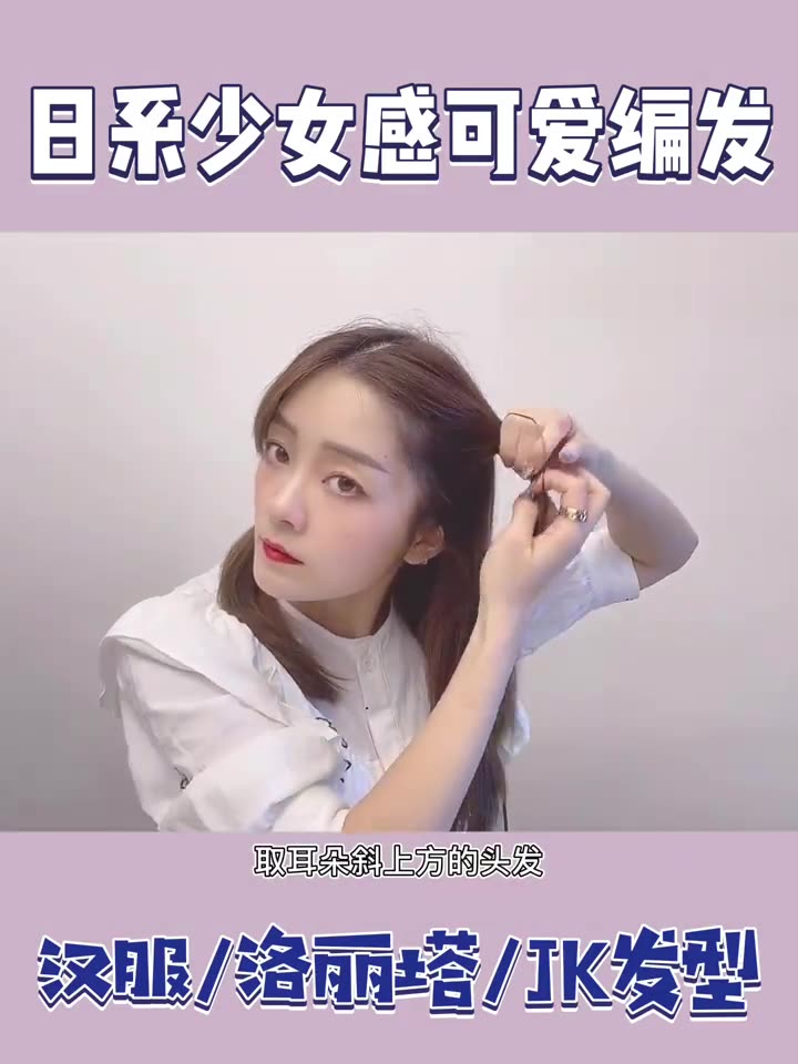 汉服洛丽塔/JK发型|日系少女感可爱编发哔哩哔哩bilibili