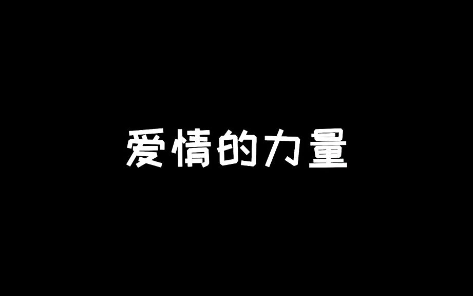 [图]这就是爱情的力量吗 在这里dou进 出道吧大魔王