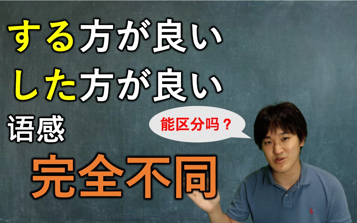 日本人为你讲解「する方が良い」和「した方が良い」的区别哔哩哔哩bilibili