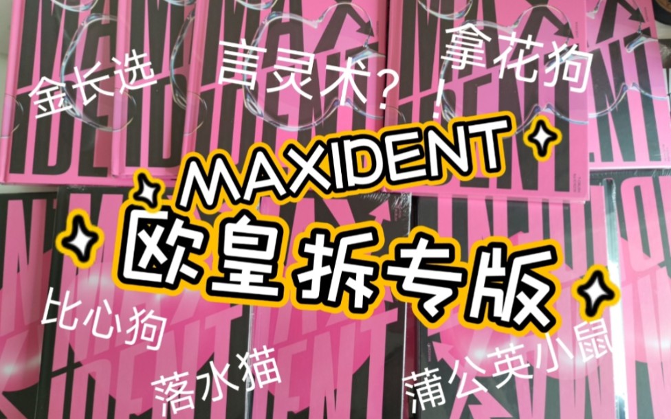 [图]【straykids|拆专|抽奖】maxident12连拆，言灵术？！这是我配得到的吗？！欧皇的诞生！来沾手气