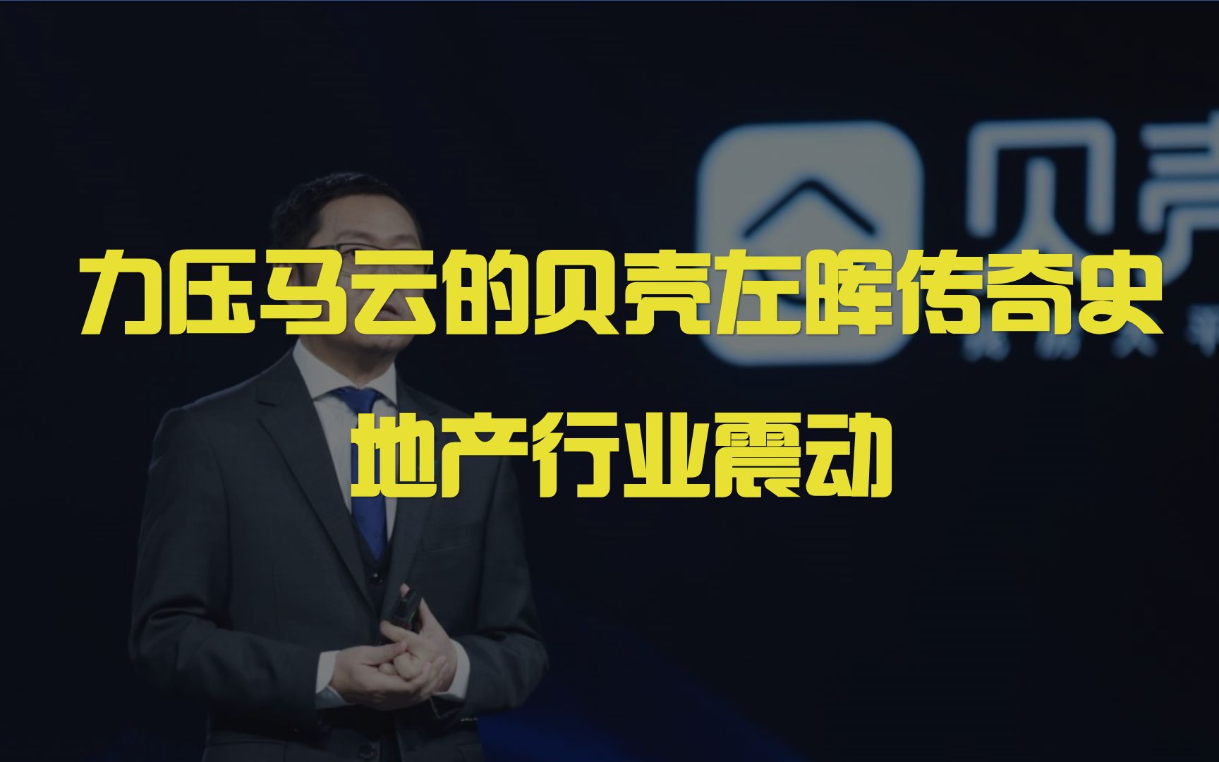 力压马云的贝壳左晖传奇史,盖房的干不过卖方的?地产行业震动哔哩哔哩bilibili