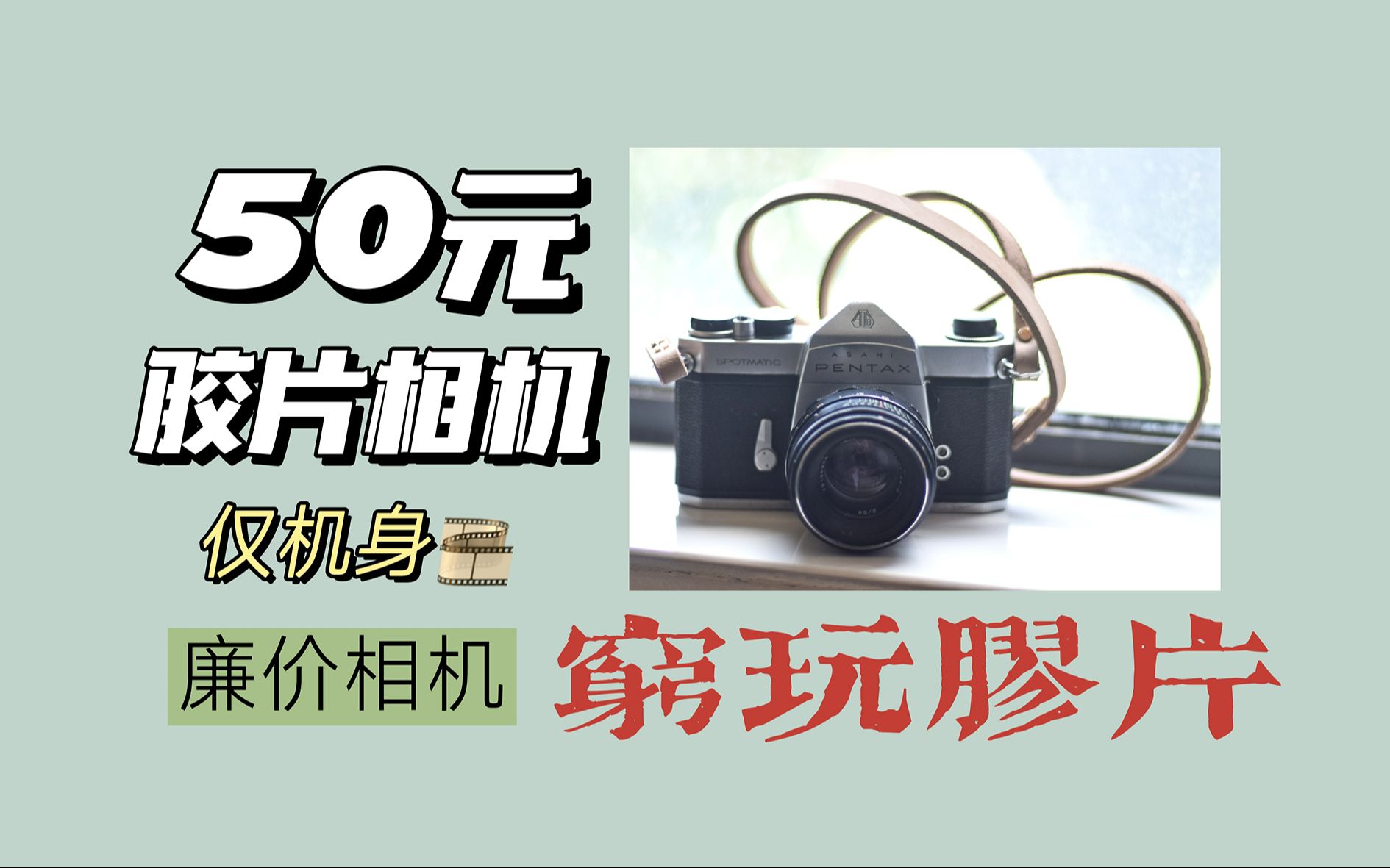 50元的胶片单反能用吗?你不能错过的性价比相机 pentax sp|胶卷相机|傻瓜机|机械相机|宾得|佳能|尼康|奥林巴斯|美能达|扫街摄影|理光|单反|海鸥哔哩哔哩...