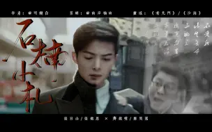 Tải video: 【副八】无论后世我们传闻如何不堪 || 石楠小札