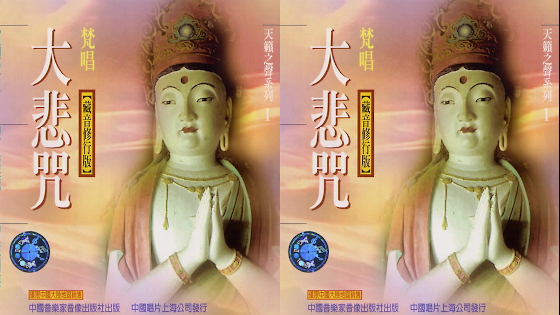 《梵唱 - 大悲咒》曲调入我心 | 悠长月影移 | 世间都太平