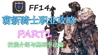 最终幻想14 骑士50 60级职业任务流程实况 Ff14 哔哩哔哩 Bilibili