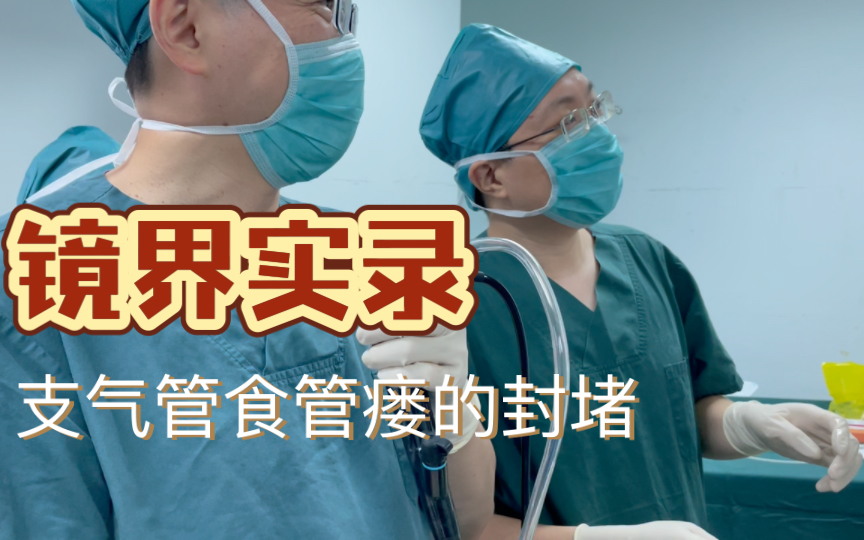 镜界实录：支气管食管瘘的封堵。覆膜支架放得实在太快了……