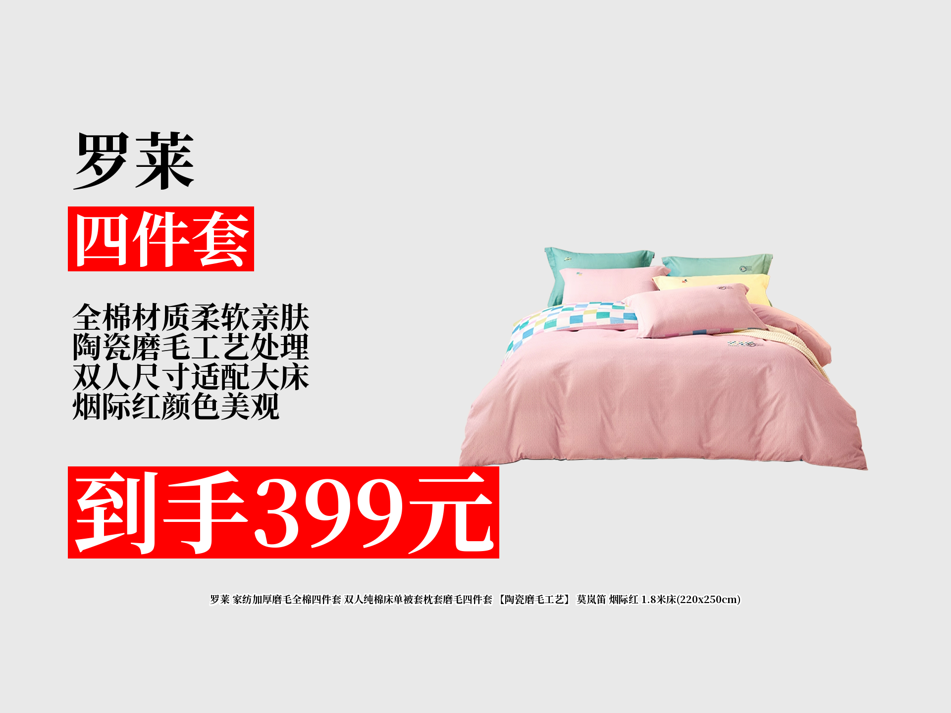 399元到手罗莱家纺加厚磨毛四件套!