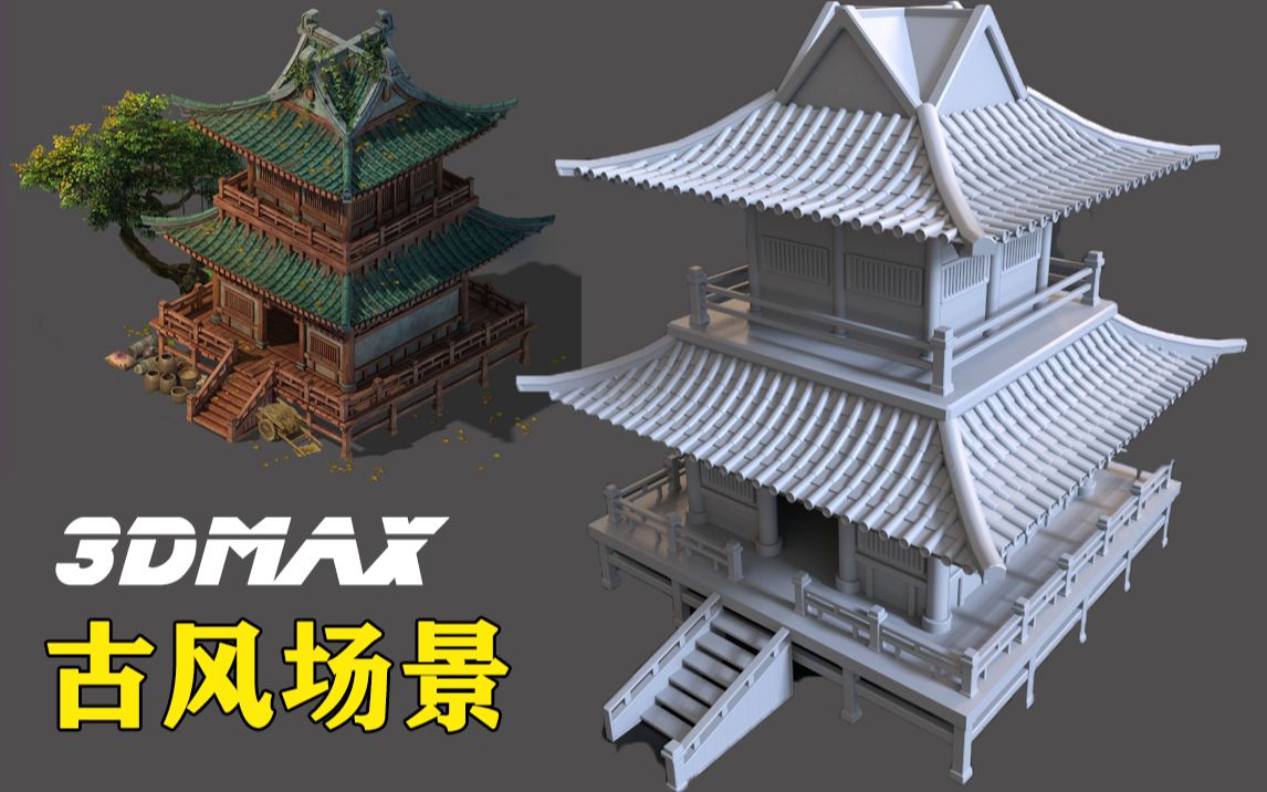 【3DMAX】原来游戏里的古风建筑是这么做的!模型布线技巧|场景制作哔哩哔哩bilibili