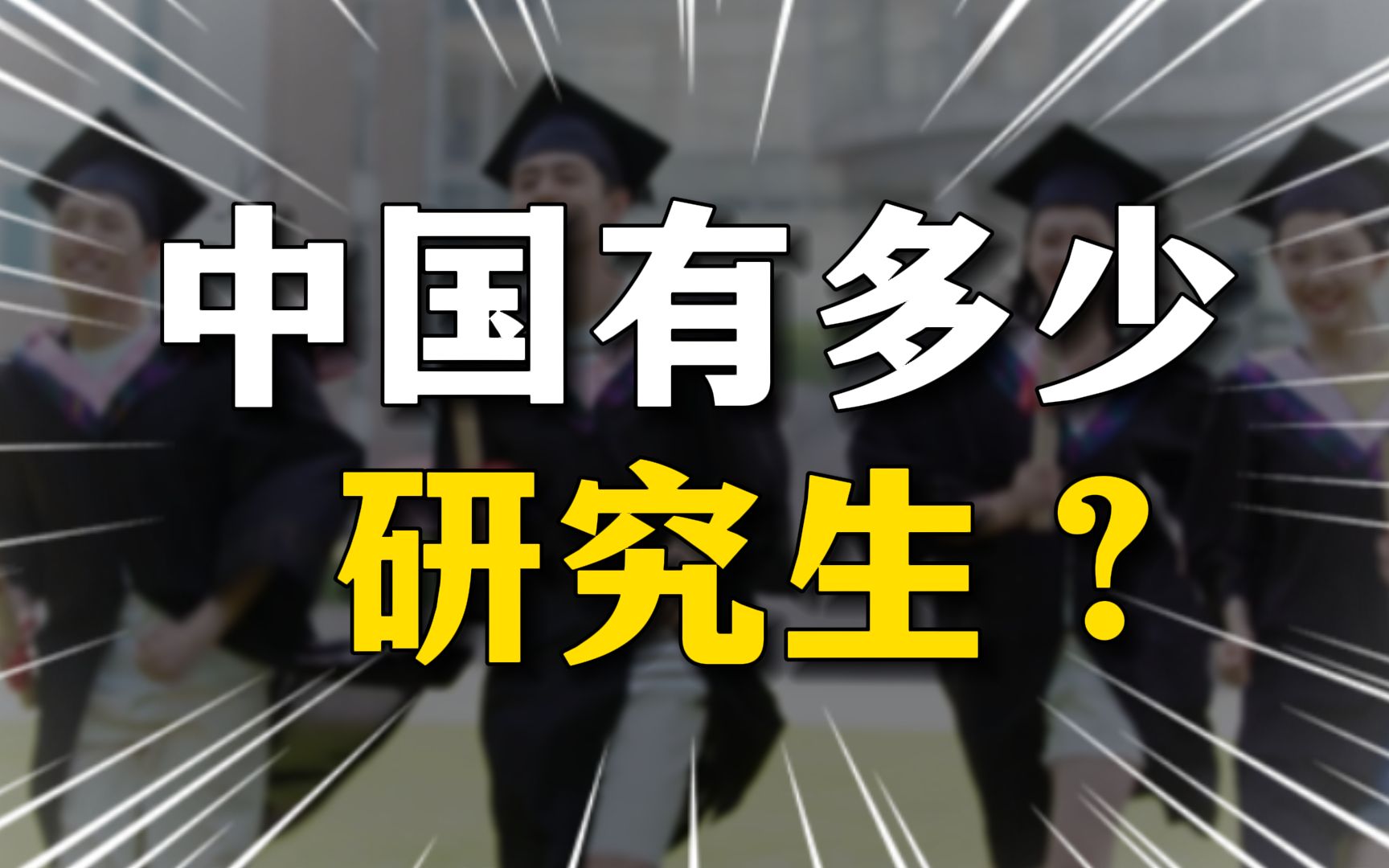 中国到底有多少研究生?本科多如毛,硕博遍地走,是真的吗?!哔哩哔哩bilibili