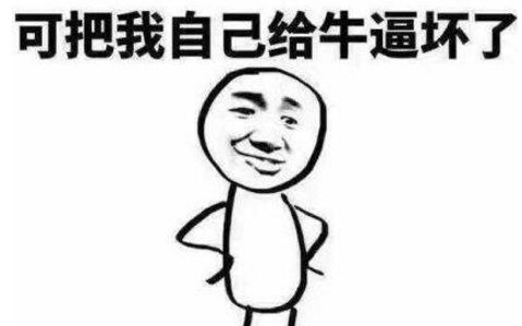 我刚在屁股里弄出个四杀来,感觉自我膨胀的厉害.