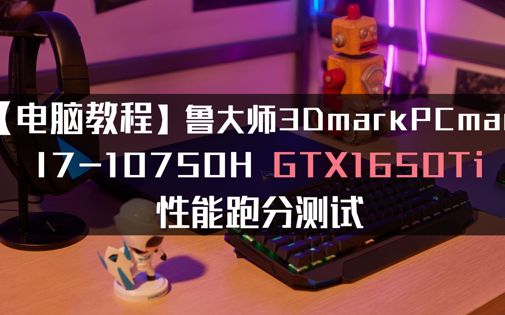 【电脑评测】鲁大师、3Dmark、PCmark I710750H GTX1650Ti 性能跑分测试机械师t58v跑分测试搞机作战室哔哩哔哩bilibili