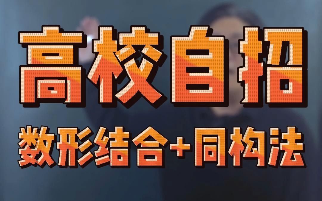 数形结合+同构法哔哩哔哩bilibili