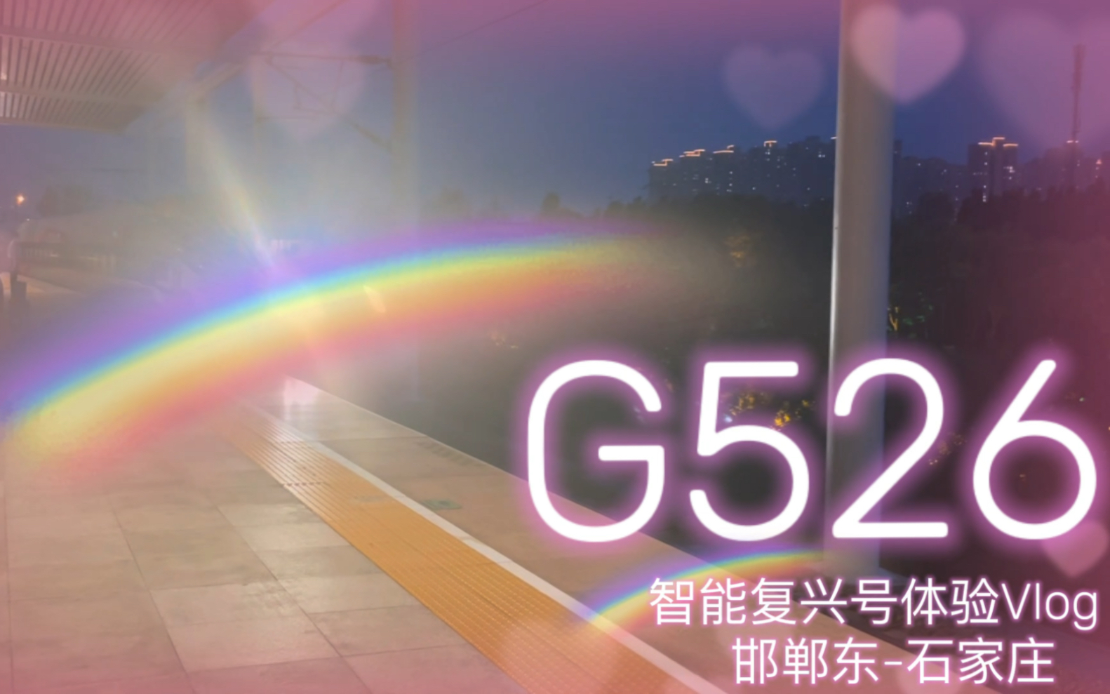 「智能复兴号」G526次智能动车组静音车厢体验Vlog 邯郸东石家庄哔哩哔哩bilibili