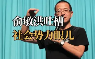 Download Video: 俞敏洪吐槽社会势力眼儿 买马自达保安不让我进门