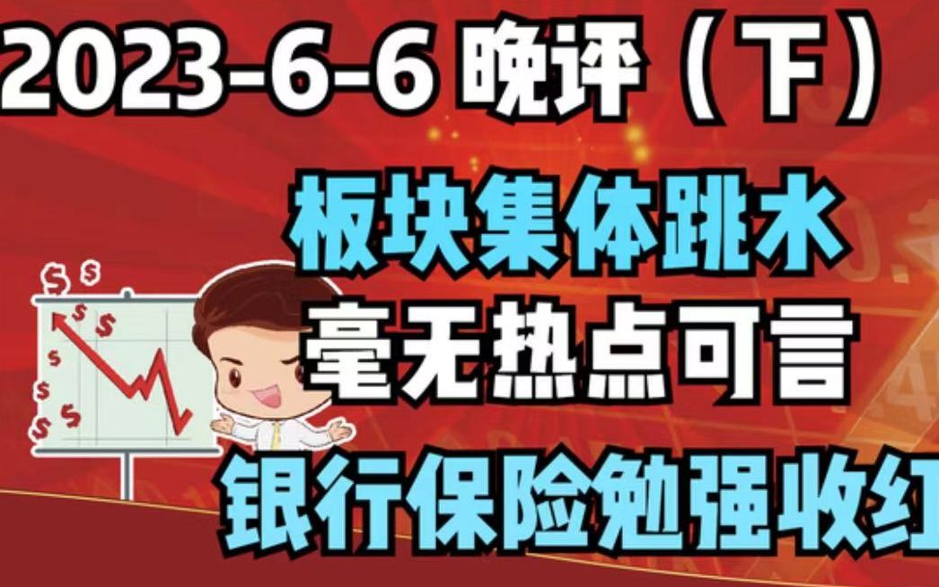 【202366 晚评 下 独家解读】板块集体跳水,毫无热点可言,银行保险勉强收红哔哩哔哩bilibili