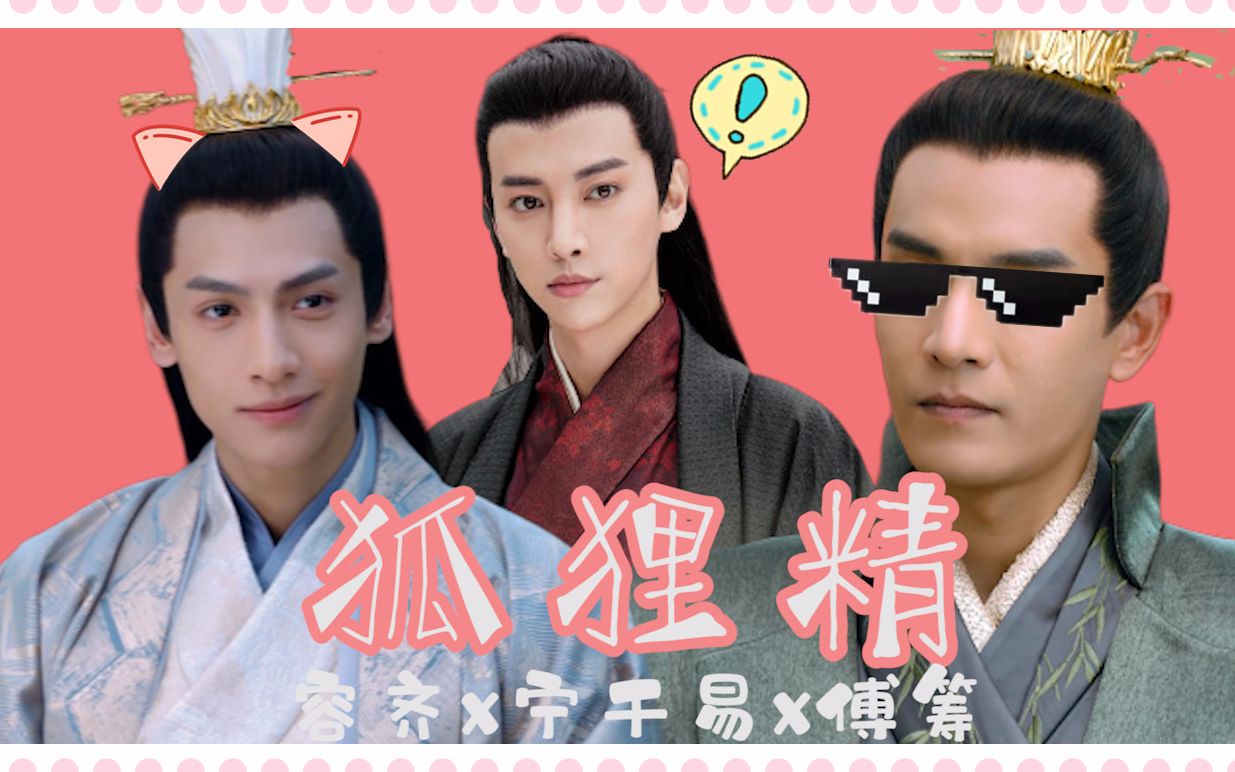 容齐x宁千易x傅筹沙雕鬼畜向狐狸精该来的总会来的