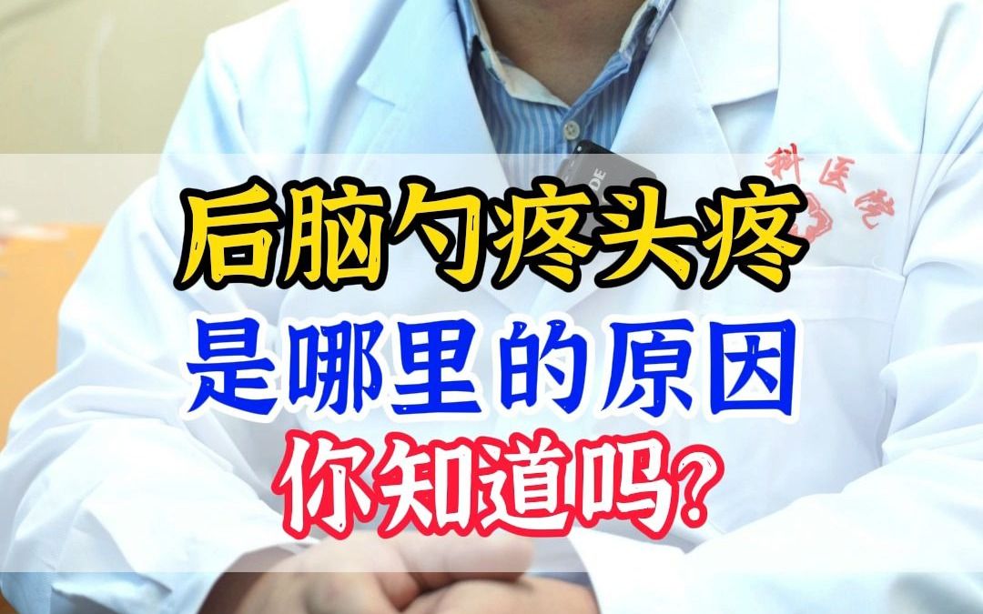 后脑勺疼头疼 是哪里的原因 你知道吗?