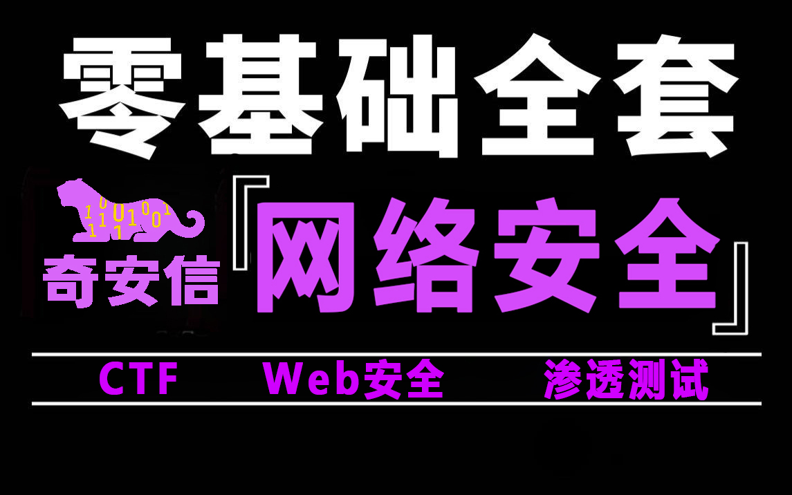 【零基础全套】网络安全教程: 从零开始学网安(新手入门系统学习/网络安全工程师/网络安全入门 零基础/信息安全/渗透测试/web安全)哔哩哔哩bilibili