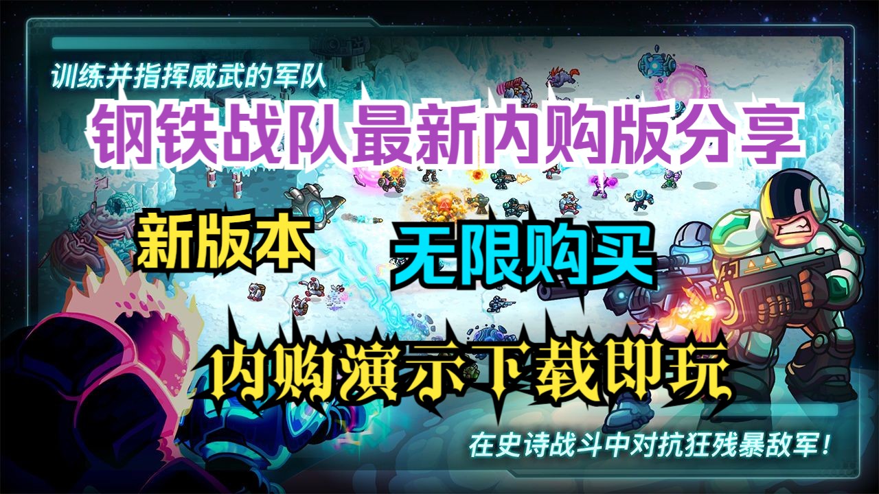 新版本【钢铁战队内购版】内购演示安卓手游下载即玩免费分享哔哩哔哩bilibili演示