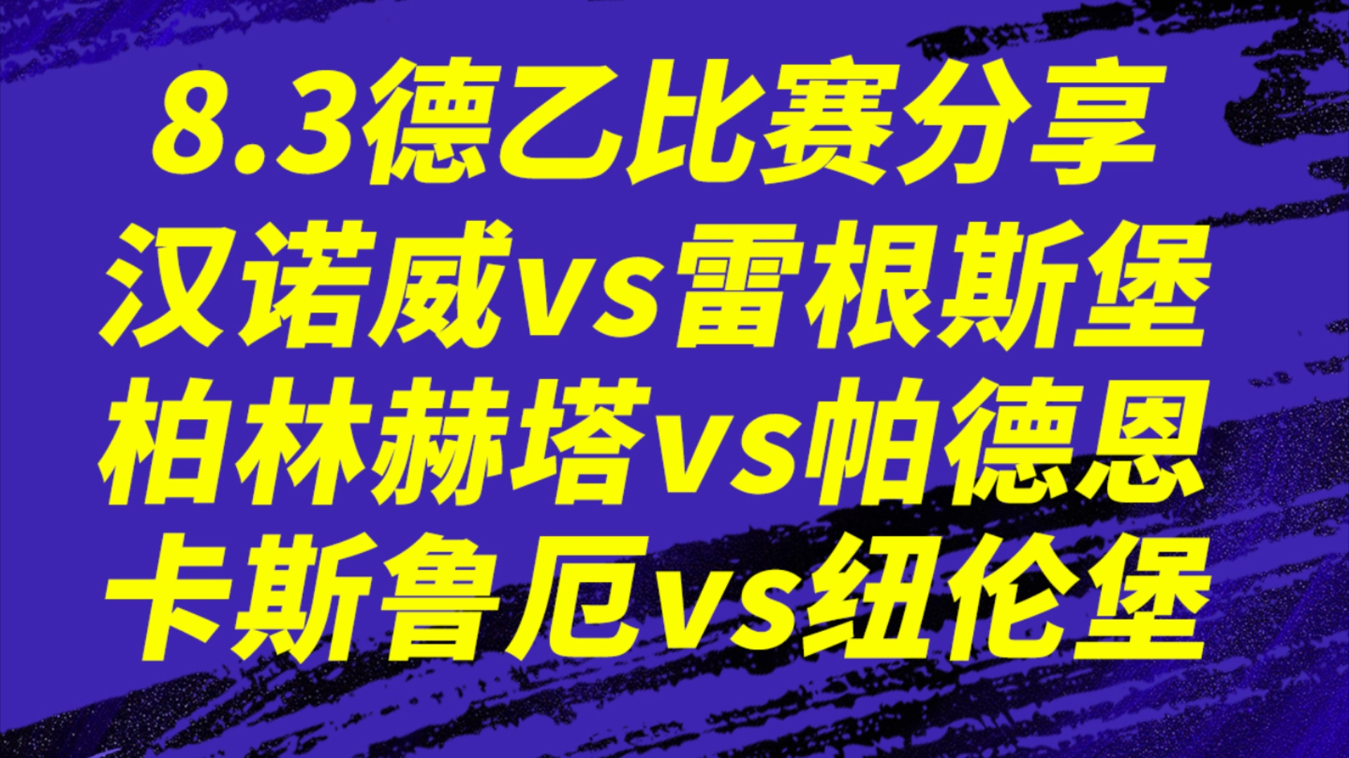 8.3【德乙】汉诺威vs雷根斯堡,柏林赫塔vs帕德博恩,马格德堡vs艾夫斯堡,卡斯鲁厄vs纽伦堡.首轮德乙继续发车,主场优势到底有多大?4场德乙比赛...