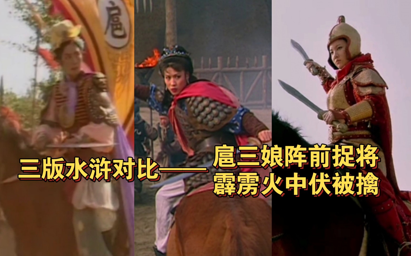 三版水浒对比：扈三娘阵前捉将，霹雳火中伏被擒。_哔哩哔哩_bilibili