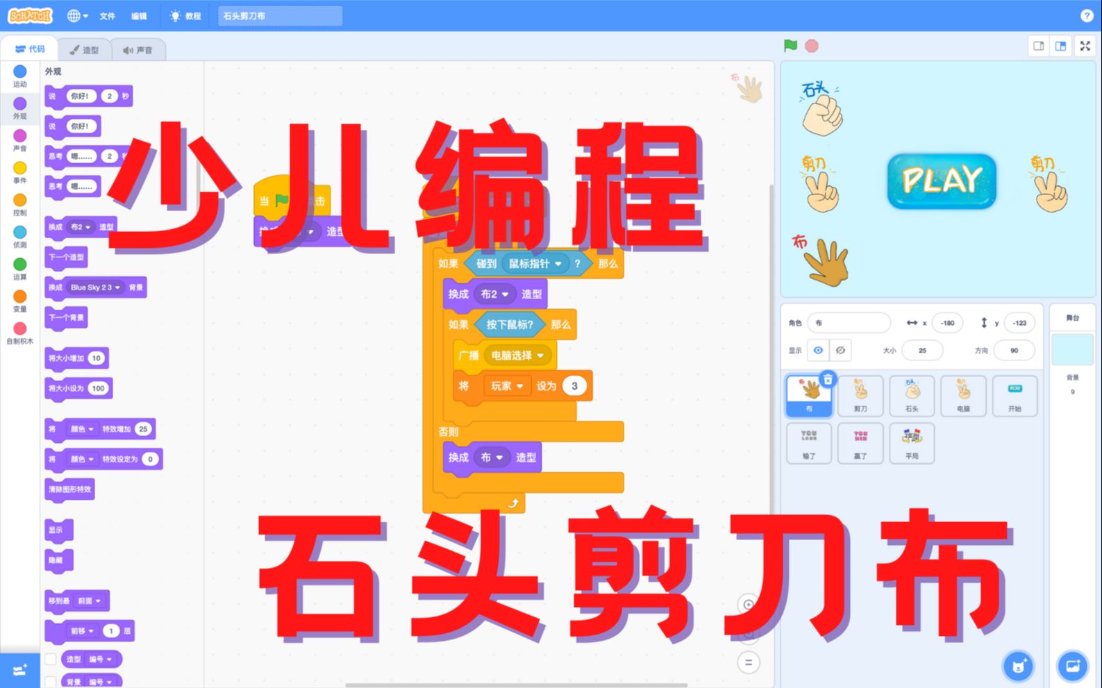 Scratch少儿编程基础教学石头剪刀布哔哩哔哩bilibili