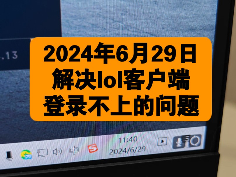 2024年6月底解决lol客户端登录不上转圈圈的问题哔哩哔哩bilibili英雄联盟