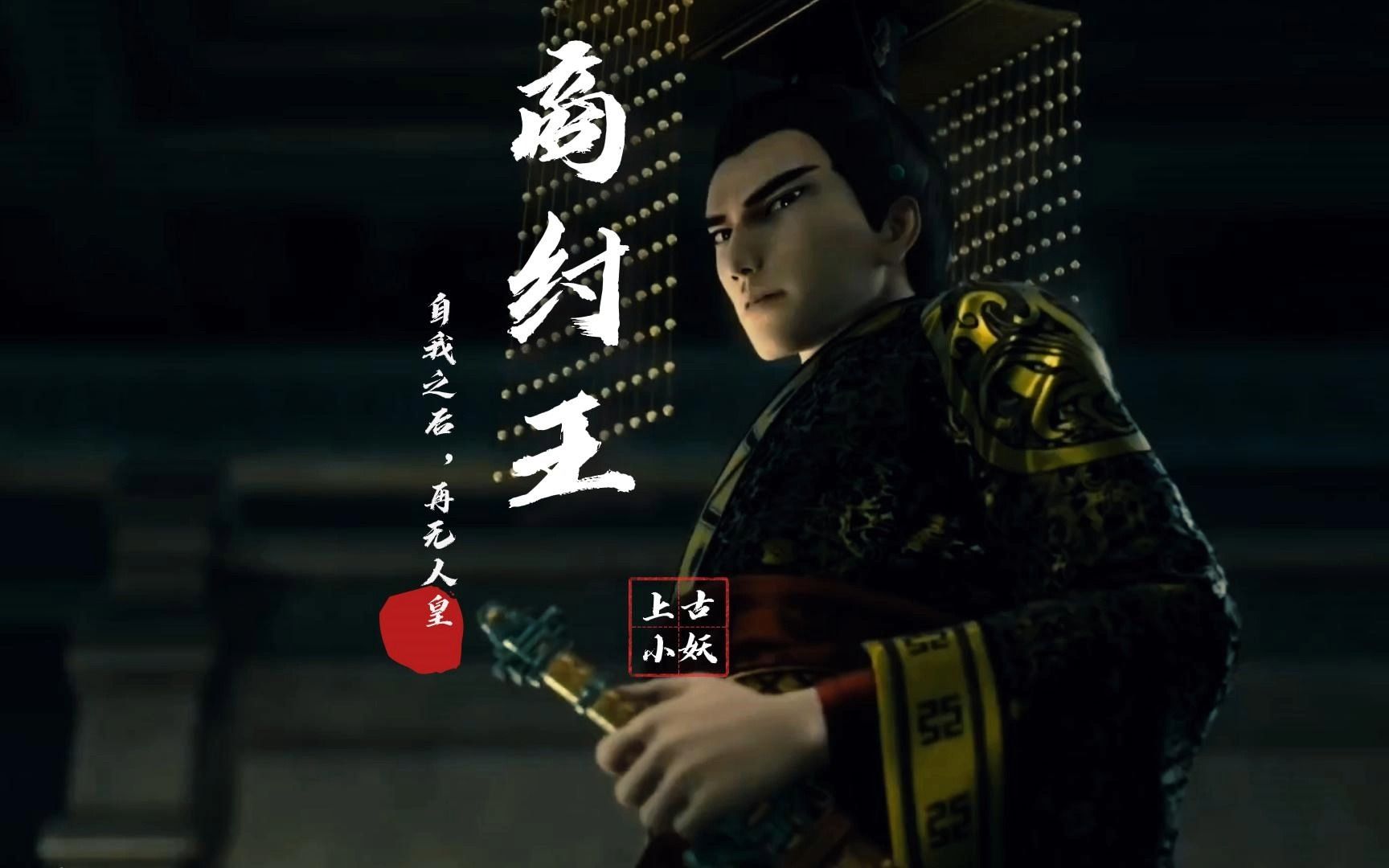 神话中的真实历史,商纣王,自我帝辛之后,世间再无人皇!