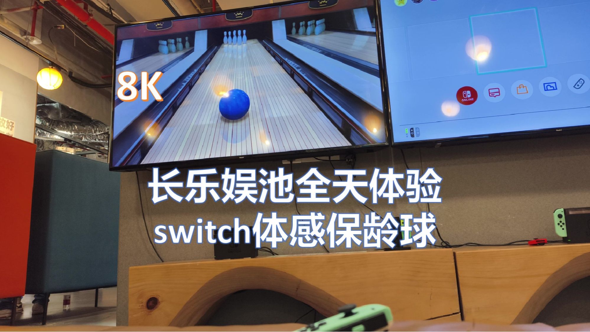 (8K SDR)长乐娱池全天体验:switch体感保龄球哔哩哔哩bilibili